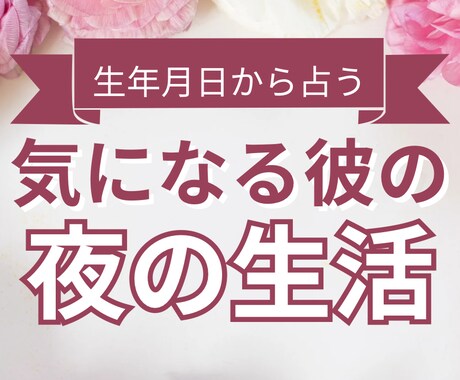 気になる彼（夫）の夜の生活を占います 彼の生年月日から好みのタイプやシチュエーションをお教えします イメージ1