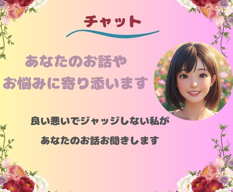 チャットで気軽にお悩み相談☆すべてを受けとめます 良い悪いで判断しない私だから聞けるお悩みやお話があります！ イメージ1