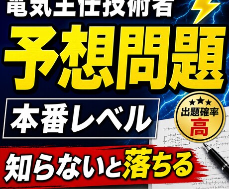 電気主任技術者試験 予想問題＋解き方を解説します 最短で合格ラインへ。出る問題だけ徹底対策 イメージ1
