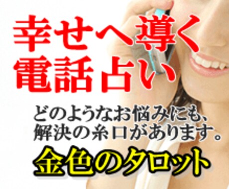 金色タロット占い【出口の見えないお悩み】解決します どのようなお悩みにも、解決の糸口があります！金色タロット占い イメージ1