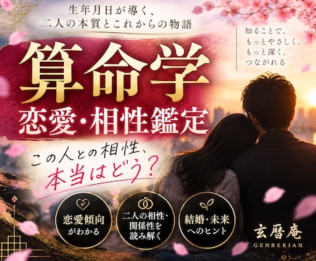 算命学で恋愛・結婚・相性を詳しく鑑定します 二人の本質と相性、これからの関係を読み解きます イメージ1