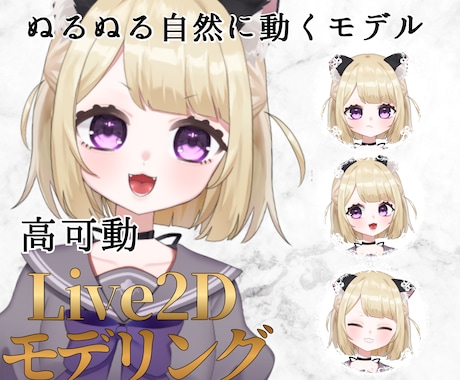 7月30％off！高可動でリッチなモデル作ります 自然だけど豪華な揺れ“映える”Live2Dモデル制作！ イメージ1
