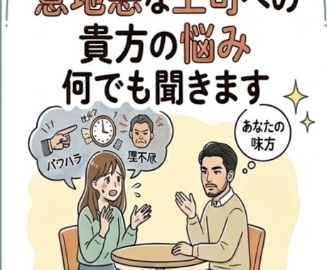 意地悪な上司に悩んでいる方の話聞きます 6社経験した私だから分かる社内での人間関係の対処法 イメージ1