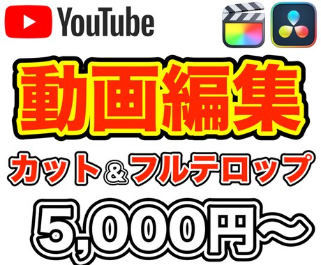 YouTube動画のカット、テロップ編集します 動画編集歴8年！テロップ編集します！ イメージ1