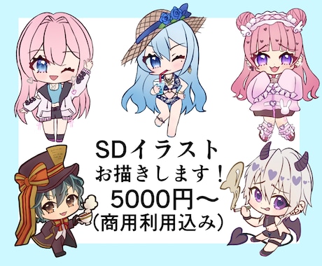 最高にかわいいSDミニキャラ立ち絵お描きします 商用利用料込み5000円～！！とびきり可愛いSDかきます！ イメージ1