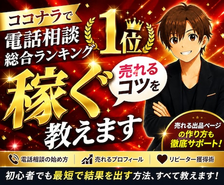 電話相談ランキング１位｜ 稼ぐ 売れるコツ教えます イメージ1