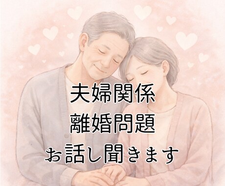 夫婦関係・離婚の悩みを聞きます ※私の経験を参考としてお話しします（法律相談ではありません） イメージ1