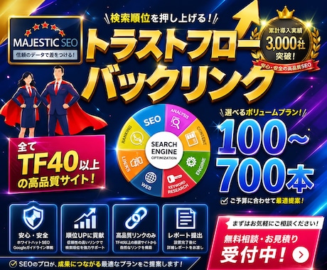 トラストフロー40以上！高指標被リンク構築します TF40以上のバックリンク構築！「信頼」という名の最強の盾！ イメージ1