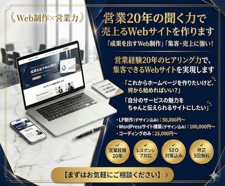 営業20年の聞く力で売上につながるサイトを作ります 営業経験20年のヒアリング力で、集客できるWebサイトを実現 イメージ1