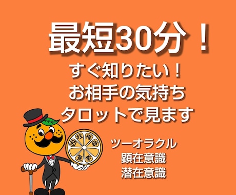 すぐ知りたい！どう思ってる？お相手の気持ち占います タロットツーオラクルでお相手の顕在意識と潜在意識を占います イメージ1