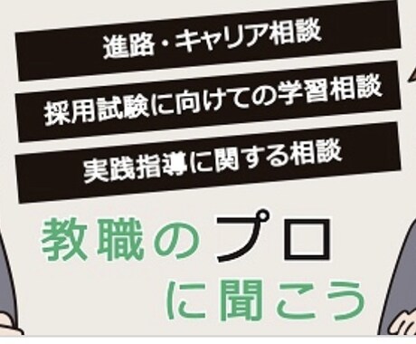 教員志望の方に、面接・模擬授業対策を行います 採用試験1発合格の元中学校教員が対策法を具体的にサポート イメージ1