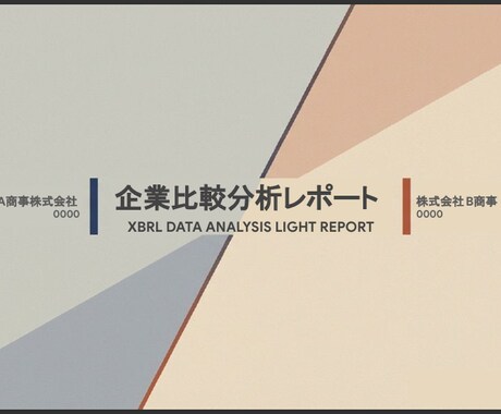 XBRLを活用した比較資料（２社指定）を作成します ◇投資活動や企業分析の「最初の一助」を提供いたします！◇ イメージ2