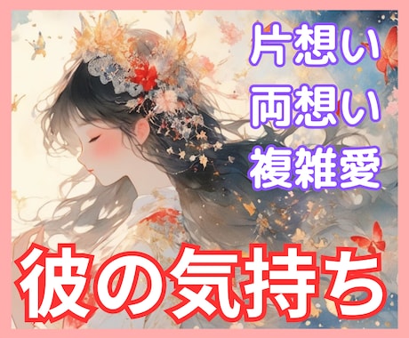 彼は私をどう思ってる？本音をタロットで占います 彼の気持ちが分からず苦しいあなたへ✧恋の不安を整理します イメージ1