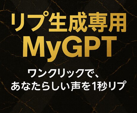 X（旧Twitter）リプ自動生成GPT売ってます リプも引用もワンクリック生成できる “自分専用のプロンプト” イメージ1