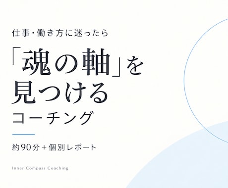 仕事・働き方の方向性と“魂の軸”を見つけます イメージ1