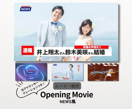 ガチNEWS風結婚式オープニングムービー制作します 元アナウンサーによるナレーションでリアル感満載！写真４枚のみ イメージ1