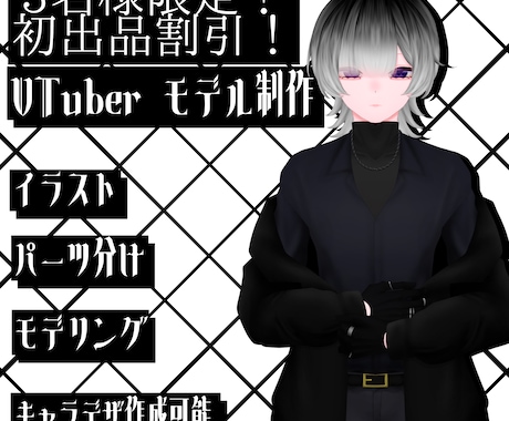 VTuber向けのモデルを作成します ミステリアスな雰囲気を求めるVTuberさん必見！ イメージ1