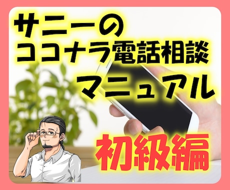 ココナラ電話相談のコツを初心者のために教えます ココナラで電話相談を始める人へ不安を取り除くマニュアルです！ イメージ1