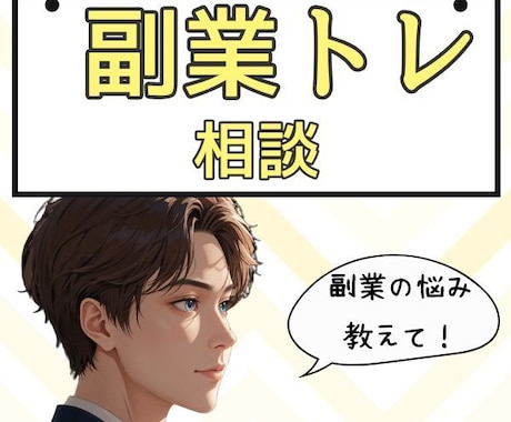 副業のお悩み相談乗ります 副業でなかなか成果がでない人の共通点を教えてます イメージ1