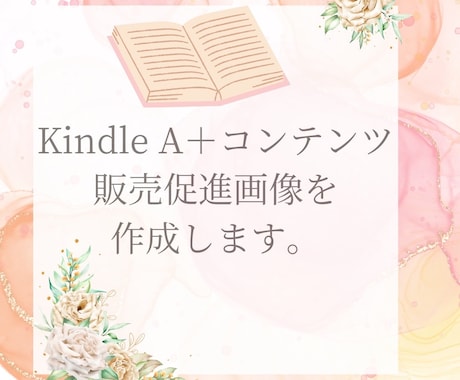 KindleＡ➕コンテンツ販売促進画像作成します イメージ1