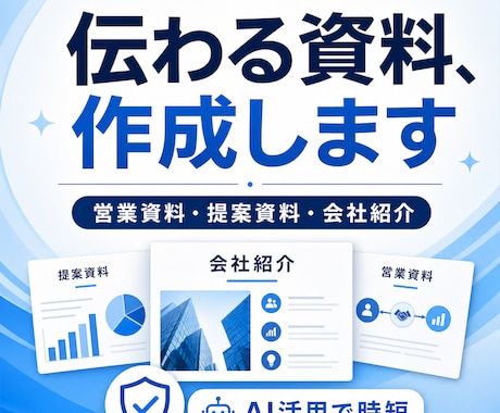 AIで見やすく伝わる営業資料・提案資料を作成します AIで伝わる営業資料・提案資料を見やすく作成します イメージ1