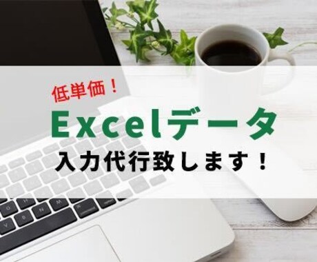 低価格！データ入力代行致します 低価格！データ入力代行致します！ イメージ1