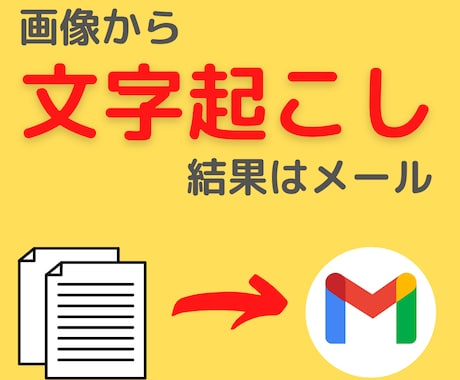 文字起こし自動化します GASを使った画像からの文字起こし自動化！！ イメージ1