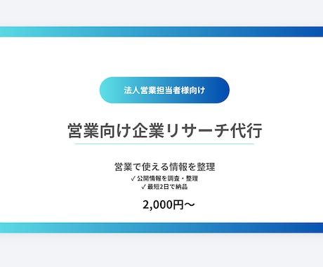 営業前の企業調査・情報収集を代行します イメージ1