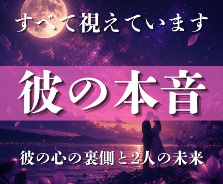 彼の本音とこの恋の結末｜縁脈から現実の流れを視ます 音信不通・片思い・復縁・不倫の未来を現実ベースで読み解きます イメージ1