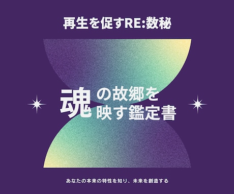 魂の故郷を映す鑑定書。あなたの特性、強みを示します 本来のあなたを発揮して、未来を更に良くする♪ イメージ1