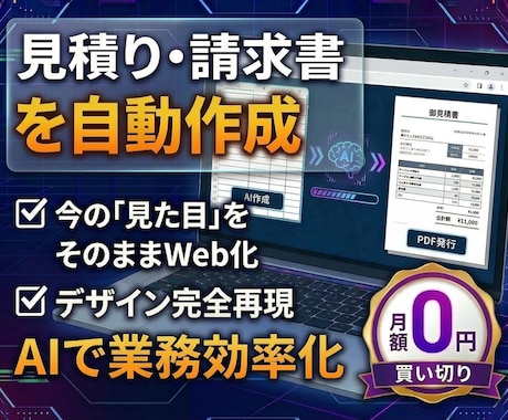 月額0円！自社専用の見積・請求書アプリ開発します 1秒で帳票自動化！プロ品質の専用Webツールを開発 イメージ1