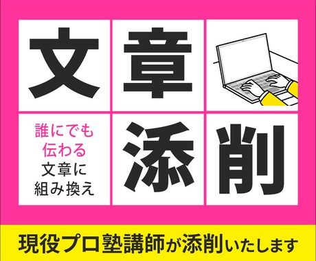 資料や手紙など、あらゆる種類の文章を添削します 現役プロ塾講師が、誰にでも伝わる文章に組み替えます イメージ1