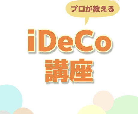 iDeCoについて教えます 金融のプロに学ぼう！iDeCo講座 イメージ1