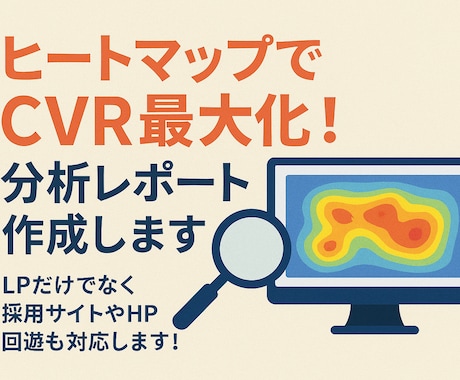 ヒートマップでCVR最大化！分析レポート作成します LPだけでなく採用サイトやHP回遊も対応します！ イメージ1