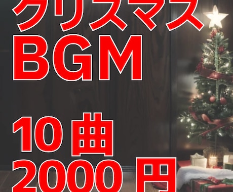 商用OK！クリスマスBGM10曲販売します 高品質10曲セットでYouTubeや店舗BGMに使用可能 イメージ1