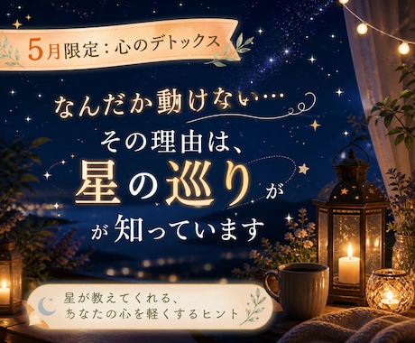 夜の孤独に寄り添い、明日への一歩を温かく応援します 明日から心がふんわり軽くなる。祖母譲りの鑑定で整える現在地。 イメージ1