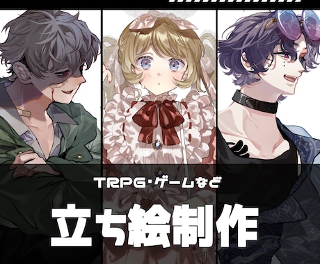 TRPGやゲーム等に使える立ち絵を制作します TRPGやゲームに使える立ち絵やミニキャラを制作いたします！ イメージ1