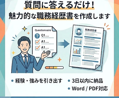 質問に答えるだけでOK｜職務経歴書の作成します 書けなくて大丈夫。強みを言語化します イメージ1