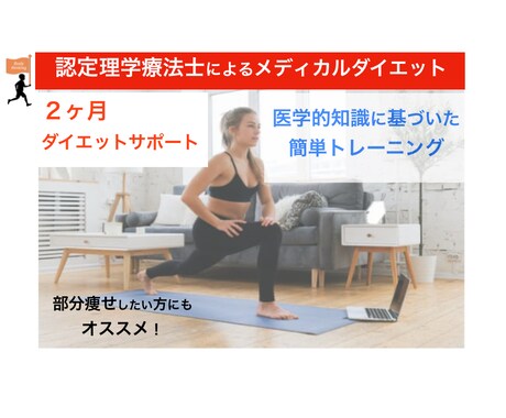 理学療法士(国家資格)がダイエットサポート行います 2ヶ月リバウンドしにく医学的ダイエット食事・運動をサポート！ イメージ1