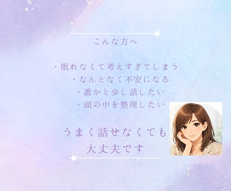 眠れない夜のモヤモヤ、ゆっくり聞きます なんだか考えすぎてしまう夜。 少し話して心を軽くしましょう。 イメージ2