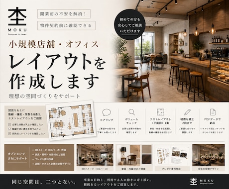 小規模店舗・オフィスのレイアウトを作成します 同じ空間は二つとない。必ず真摯に向き合います。 イメージ2