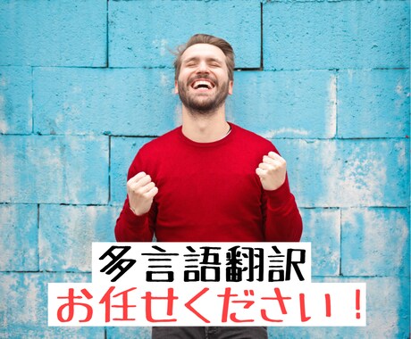 1文字0.5円⭐︎多言語対応!!即日納品します 多言語⇄日本語。まずはご相談ください!【英語意外も可能】 イメージ1