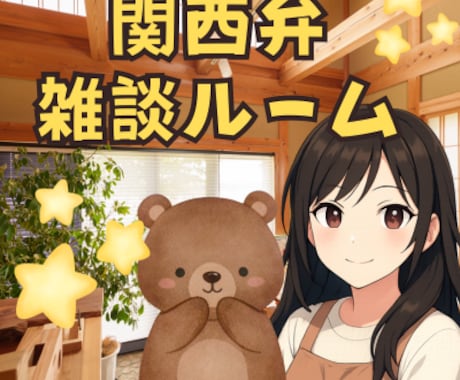 疲れた？寝れない？気分転換にお話し相手になります 雑談・相談・お試しOK♪ほっとできる居場所 イメージ1