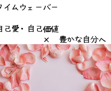 自己価値×豊かさの波動調整・ブロック解放します タイムウェーバーで土台を整え、受け取り上手な私へ イメージ1