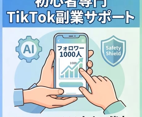 AI×超時短の顔出しなしTikTok副業を教えます 【モニター価格②／限定1名】1000人達成まで完全サポート イメージ1
