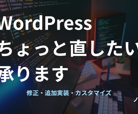 WordPressの「ここ直したい」承ります イメージ1