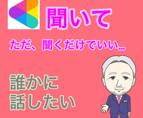 ただ、聞いてほしいだけ。ただ、うなずきます どなたでもどうぞ。聞くだけに徹します。 イメージ1
