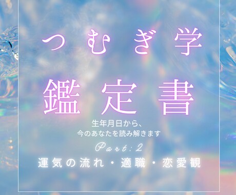 つむぎ学であなたの適職・恋愛観、人生の波紐解きます 仕事も恋も人生も！流れを知って自分で選択する人生を手伝います イメージ1