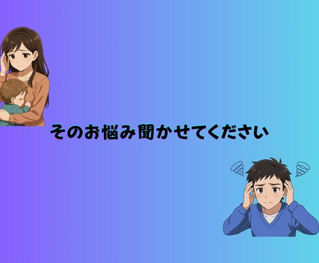 貴方の愚痴悩みを聞きます 5分からでもお気軽に気楽にどうぞ イメージ1
