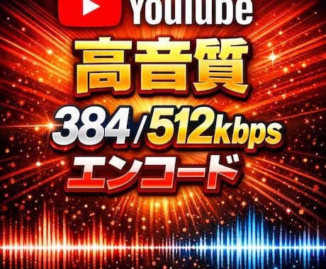 Youtube高音質動画を作ります 歌ってみた、ボカロ、カワボ、ASMRをキラめくものに仕上げる イメージ1